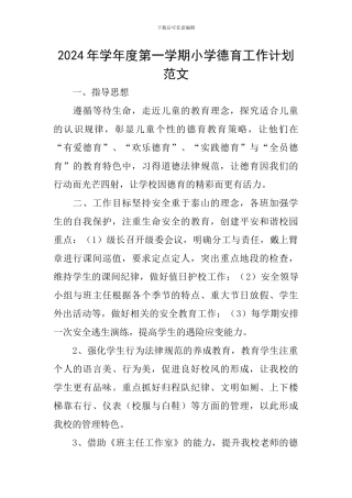 2024年学年度第一学期小学德育工作计划范文
