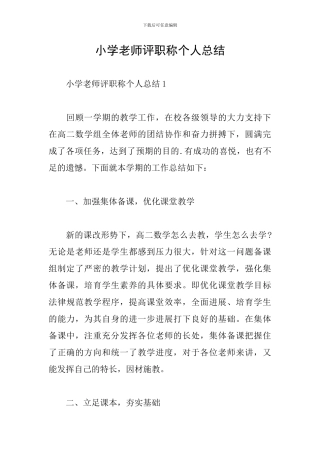 小学教师评职称个人总结