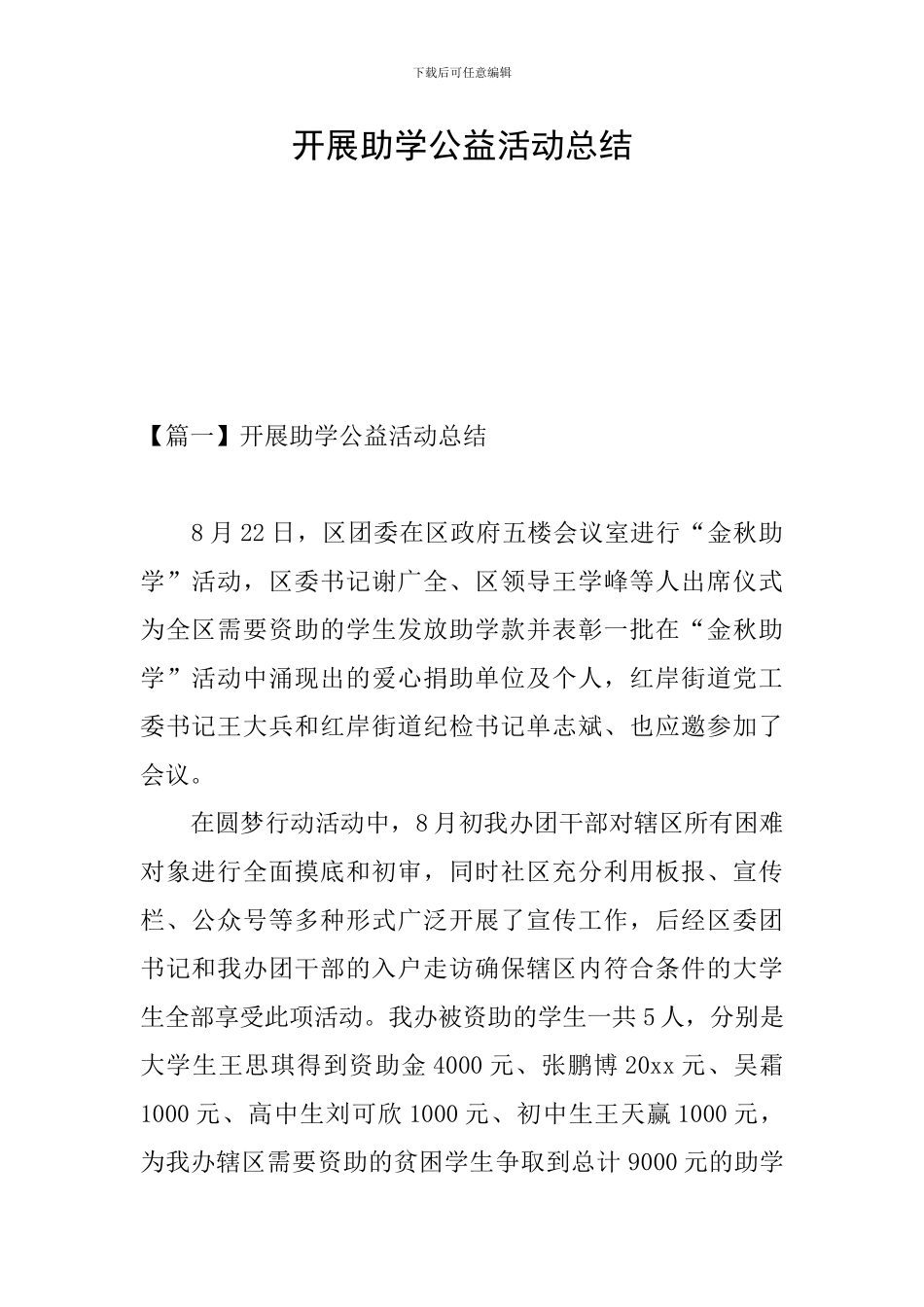 开展助学公益活动总结_第1页