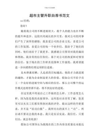 超市主管升职自荐书范文