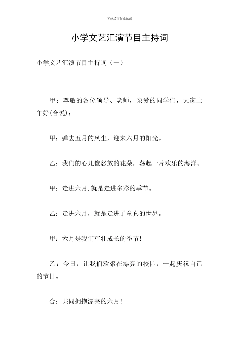 小学文艺汇演节目主持词_第1页