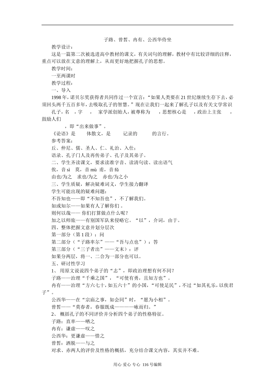21子路、曾皙、冉有、公西华侍坐_第1页