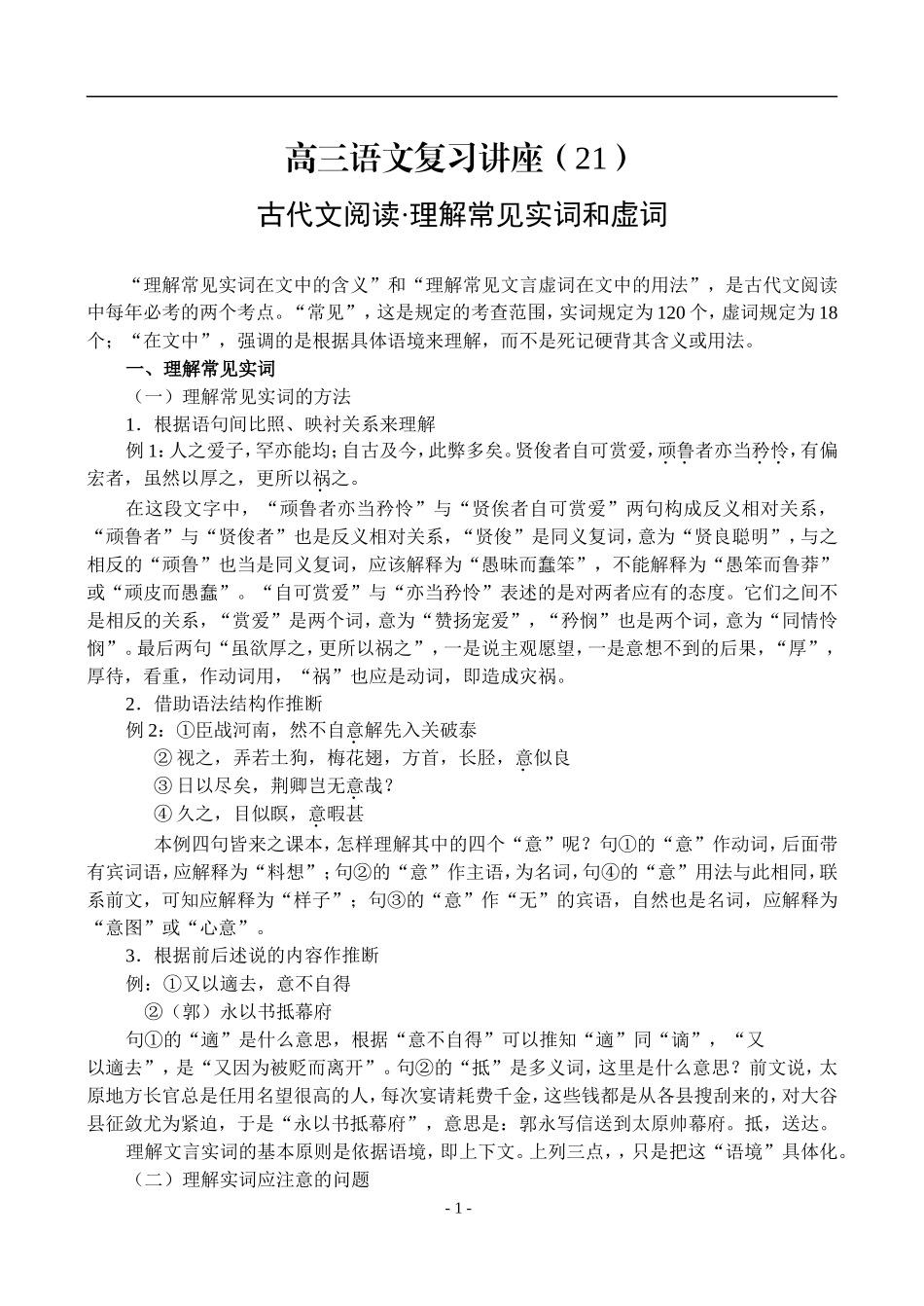 21、古代文阅读·理解常见实词和虚词_第1页