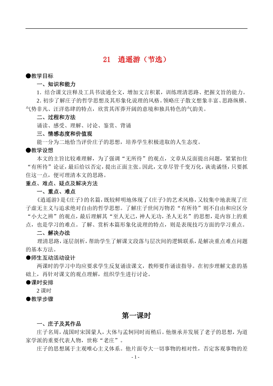 21  逍遥游（节选）_第1页