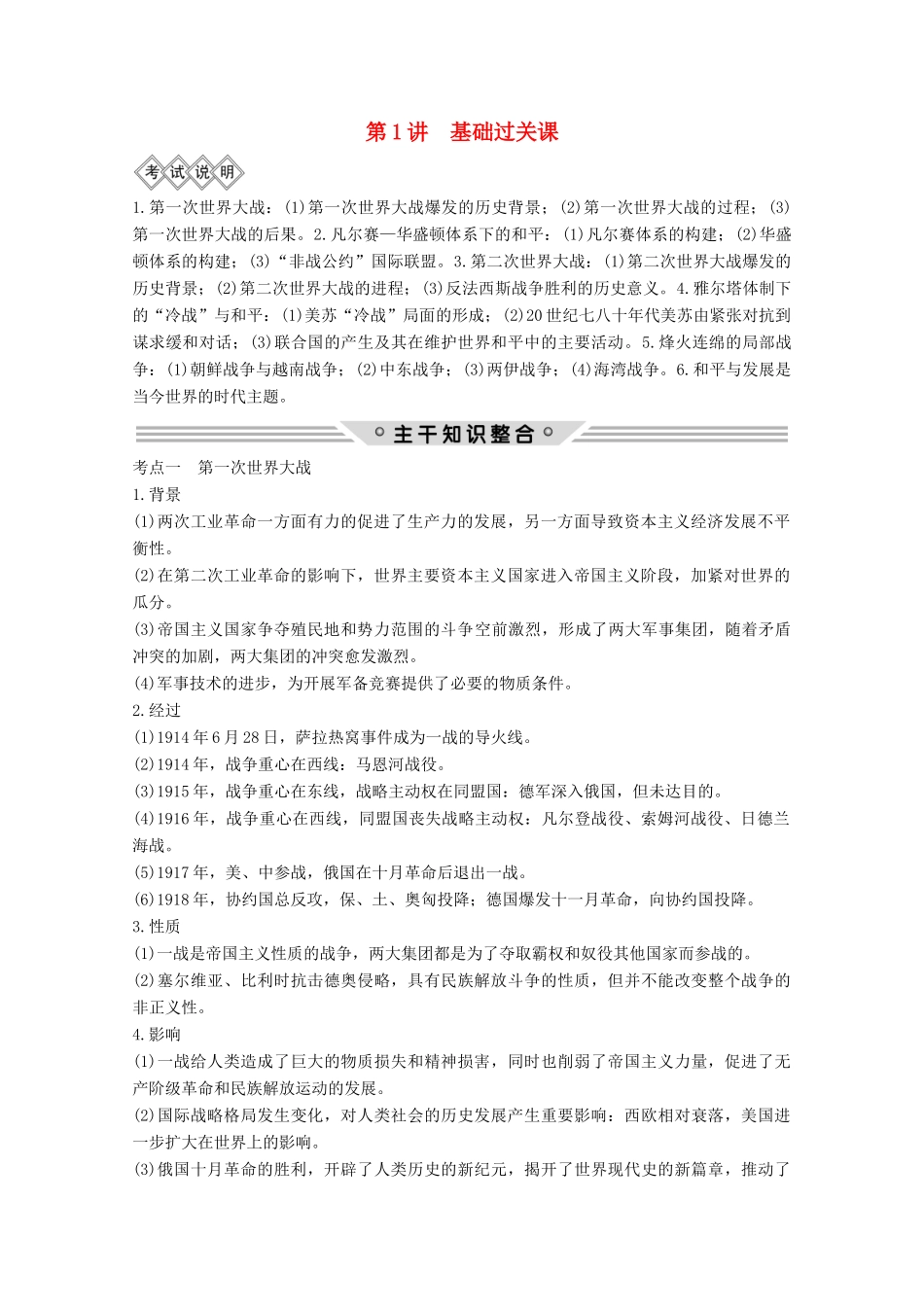 2020版高考历史总复习 选考部分 选考二 第1讲教案（含解析）北师大版-北师大版高三全册历史教案_第1页