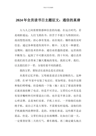 2024年全员读书日主题征文：通信的真谛