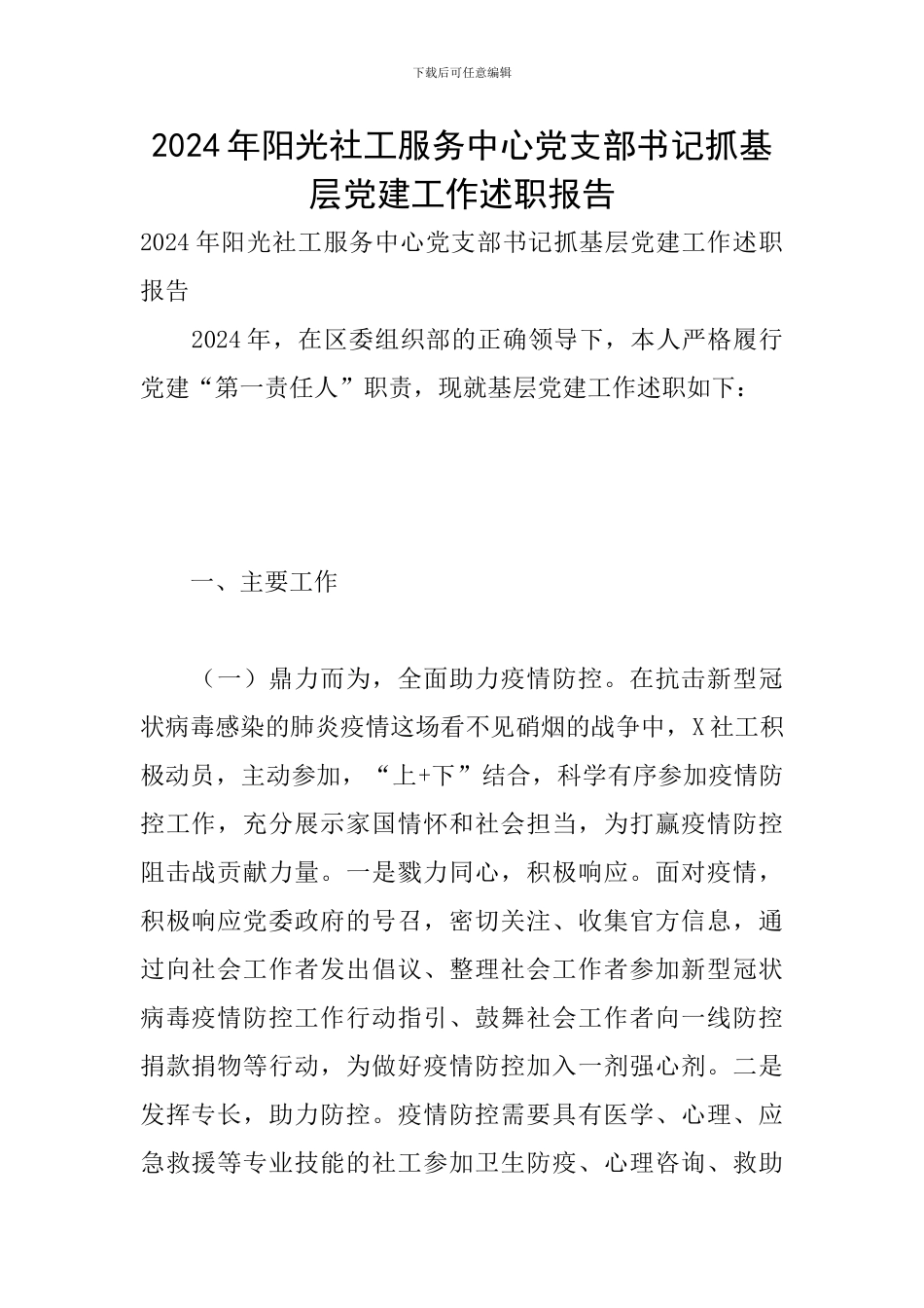 2024年阳光社工服务中心党支部书记抓基层党建工作述职报告_第1页