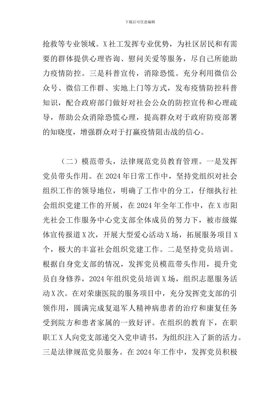 2024年阳光社工服务中心党支部书记抓基层党建工作述职报告_第2页