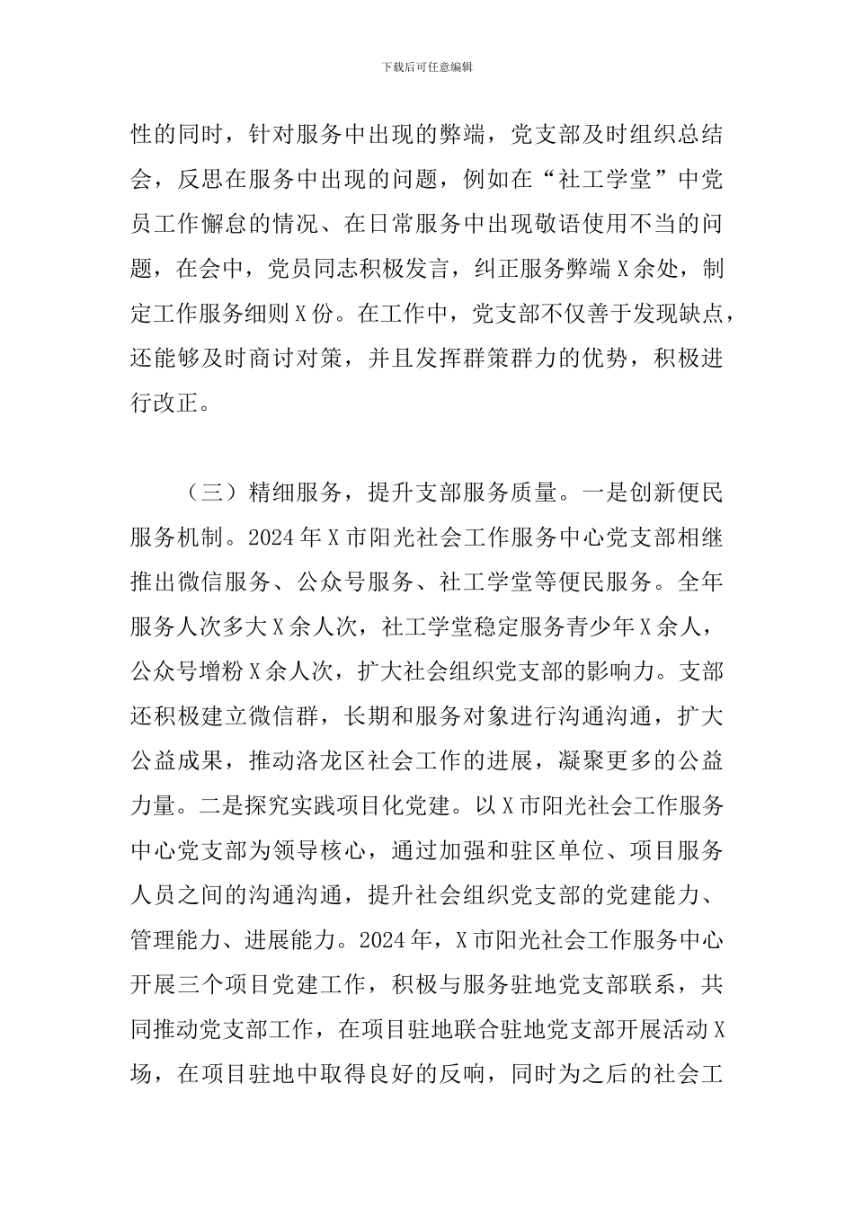 2024年阳光社工服务中心党支部书记抓基层党建工作述职报告_第3页