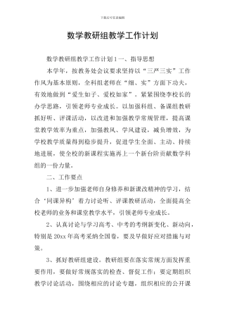 数学教研组教学工作计划