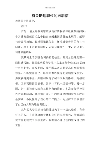 有关助理职位的求职信