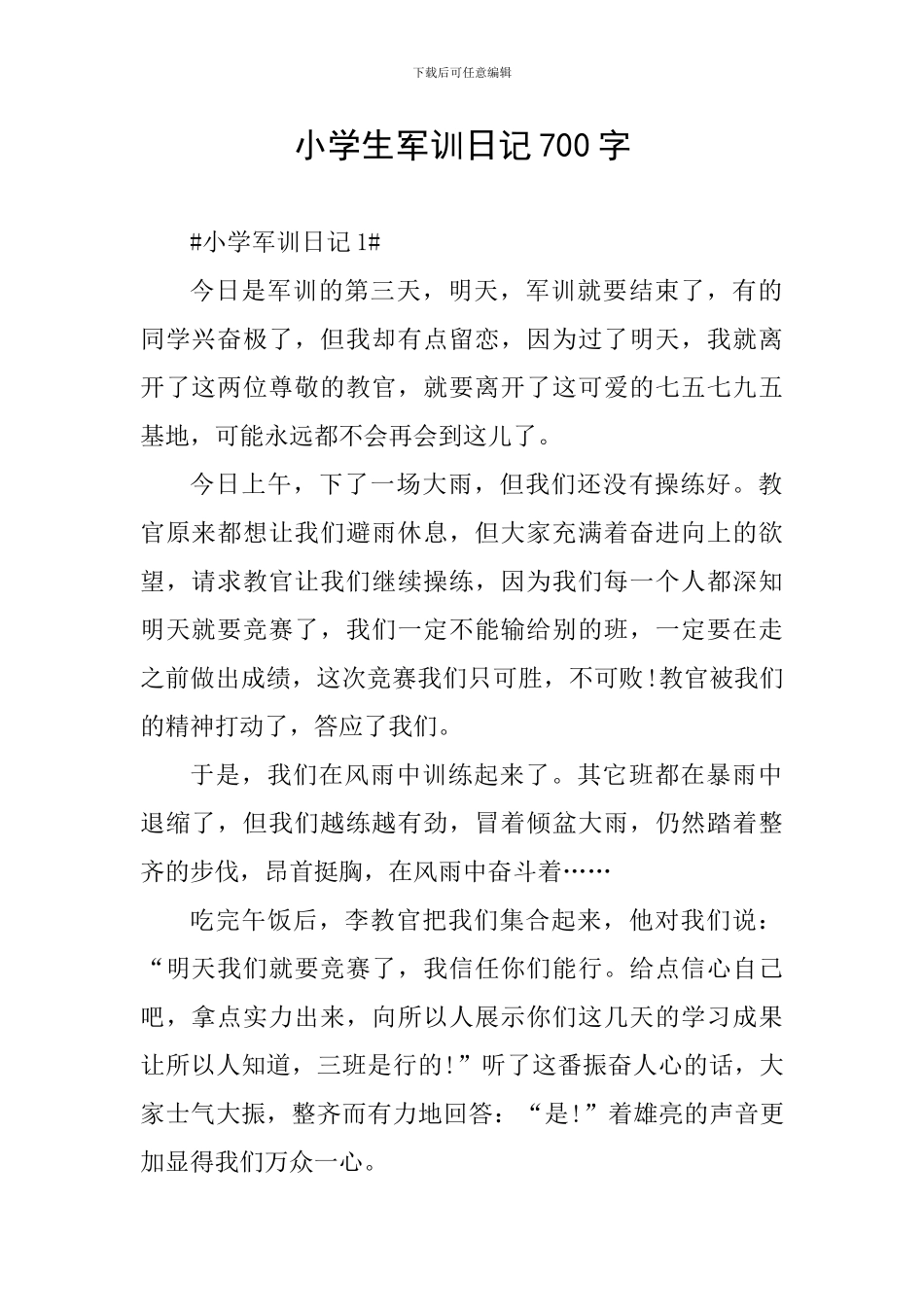 小学生军训日记700字_第1页