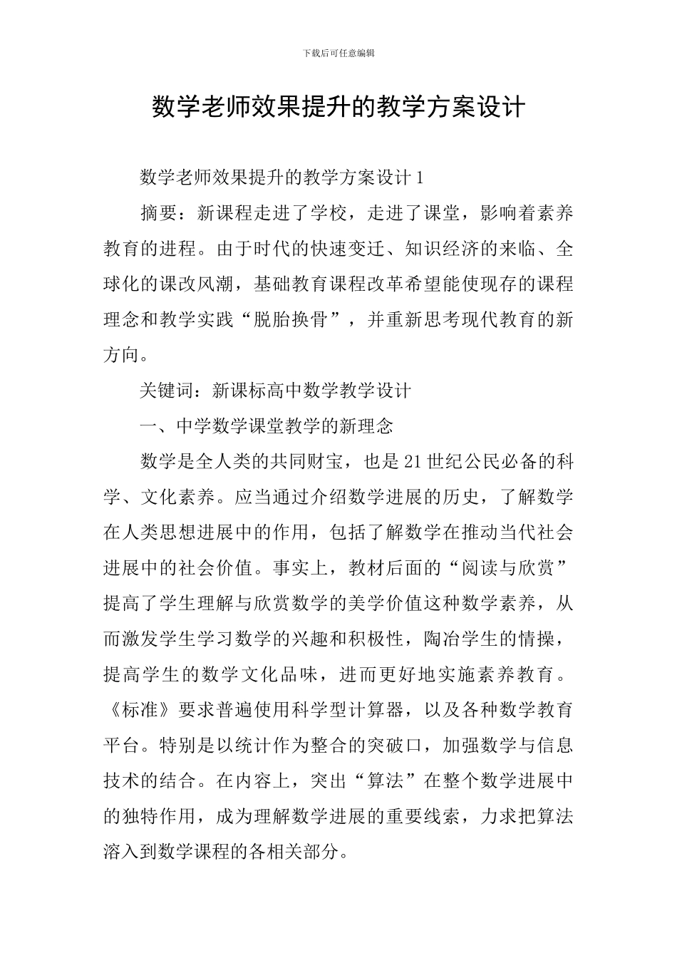 数学老师效果提升的教学方案设计_第1页