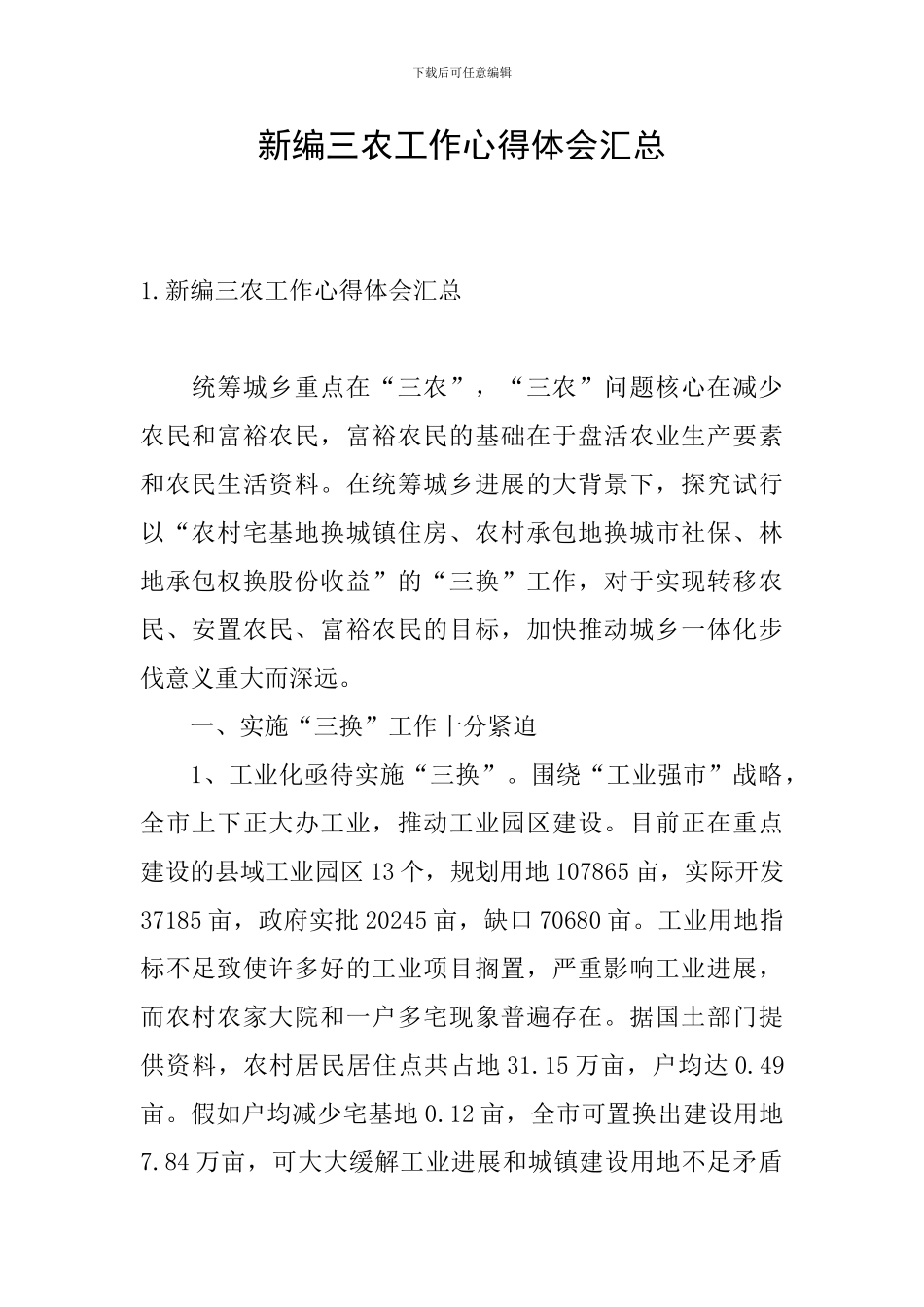 新编三农工作心得体会汇总_第1页