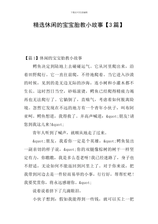 精选休闲的宝宝胎教小故事