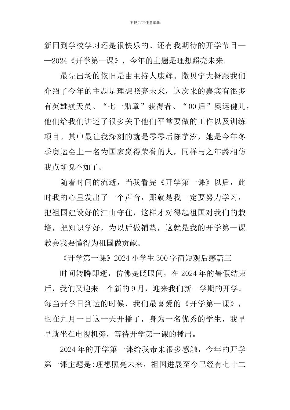 《开学第一课》2024小学生300字简短观后感_第2页