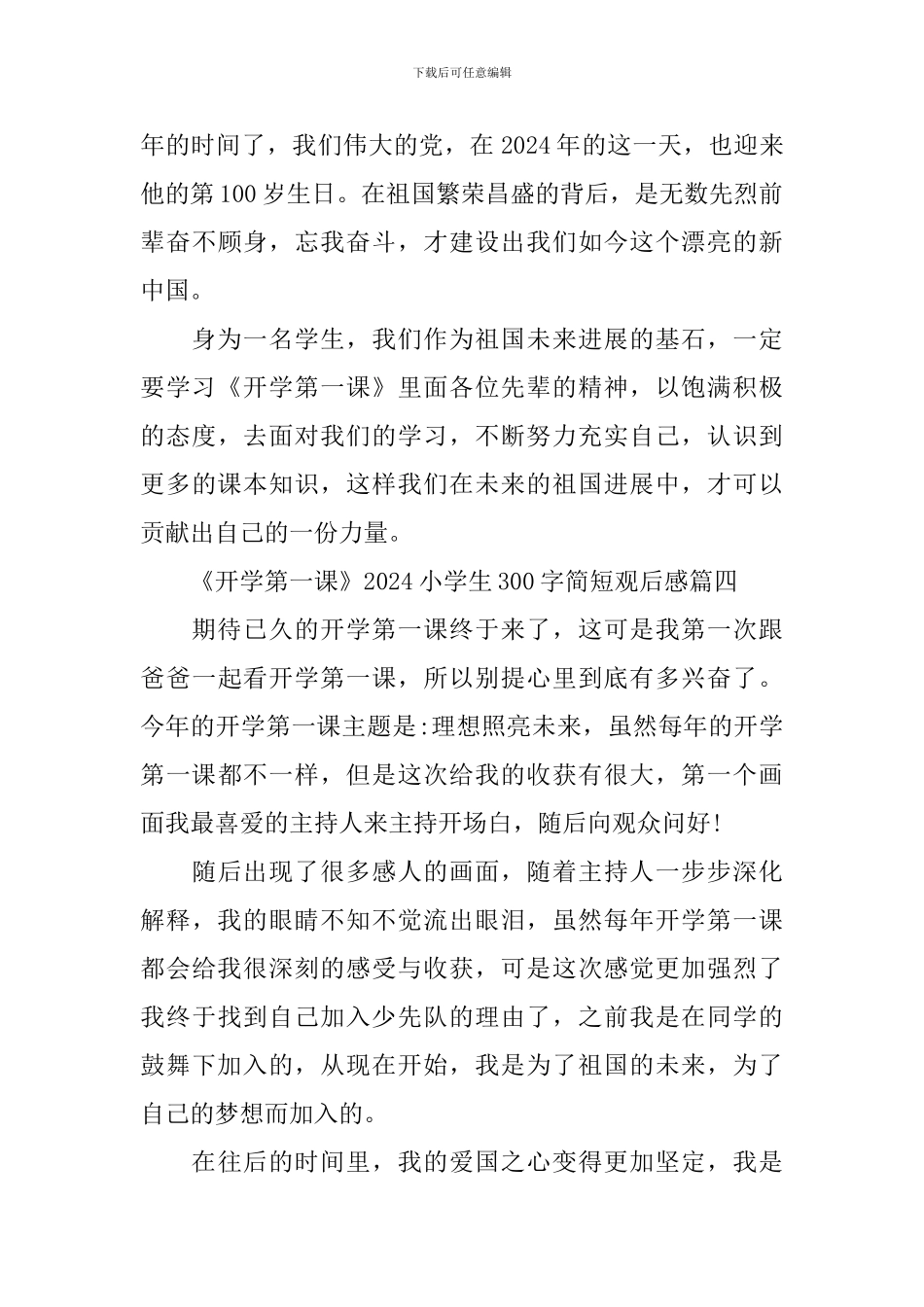 《开学第一课》2024小学生300字简短观后感_第3页