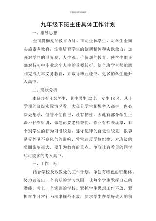 九年级下班主任具体工作计划