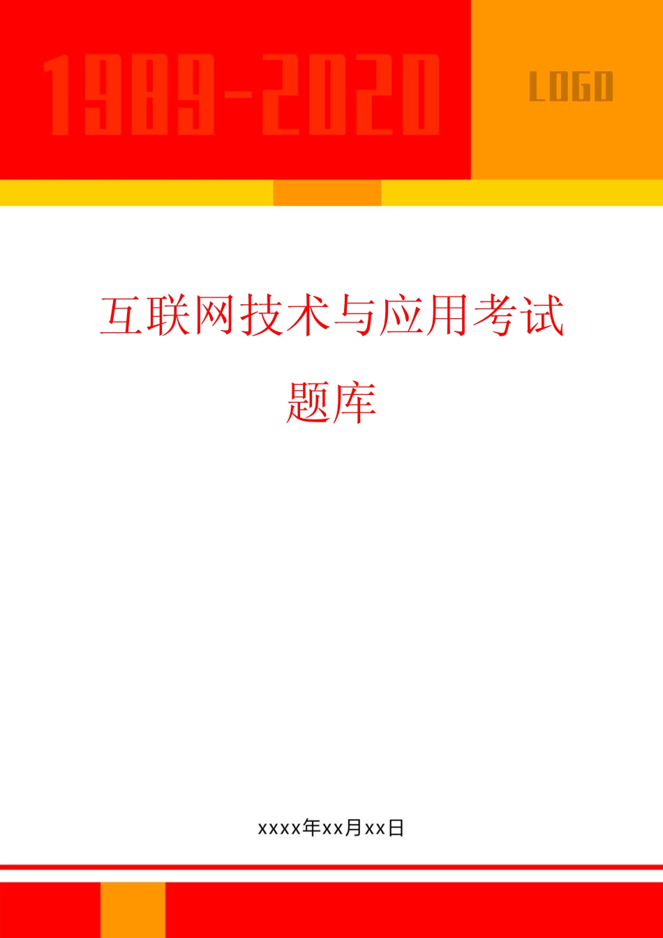 互联网技术与应用考试题库 _第1页