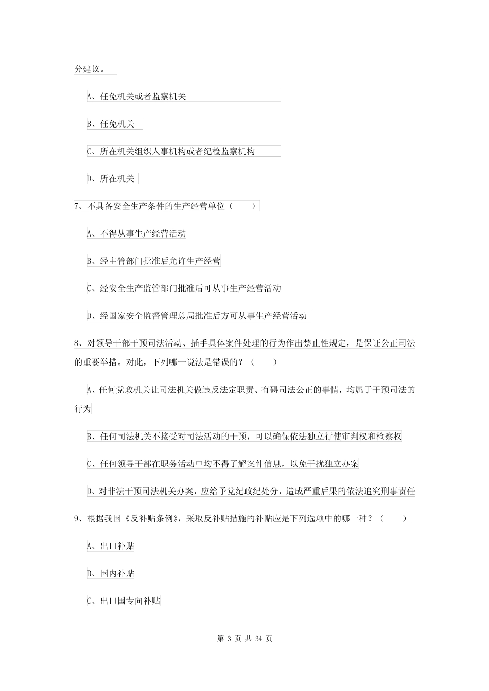 2022年下半年国家司法考试(试卷一)考前练习试卷B卷 附答案 _第3页