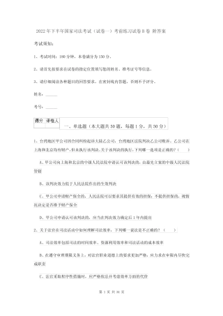 2022年下半年国家司法考试(试卷一)考前练习试卷B卷 附答案 