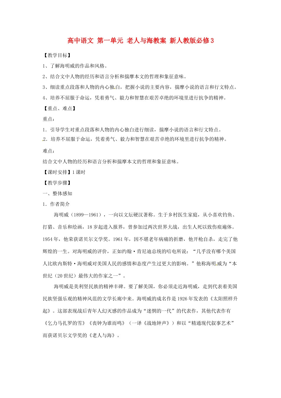 2015高中语文 第一单元 老人与海教案 新人教版必修3_第1页