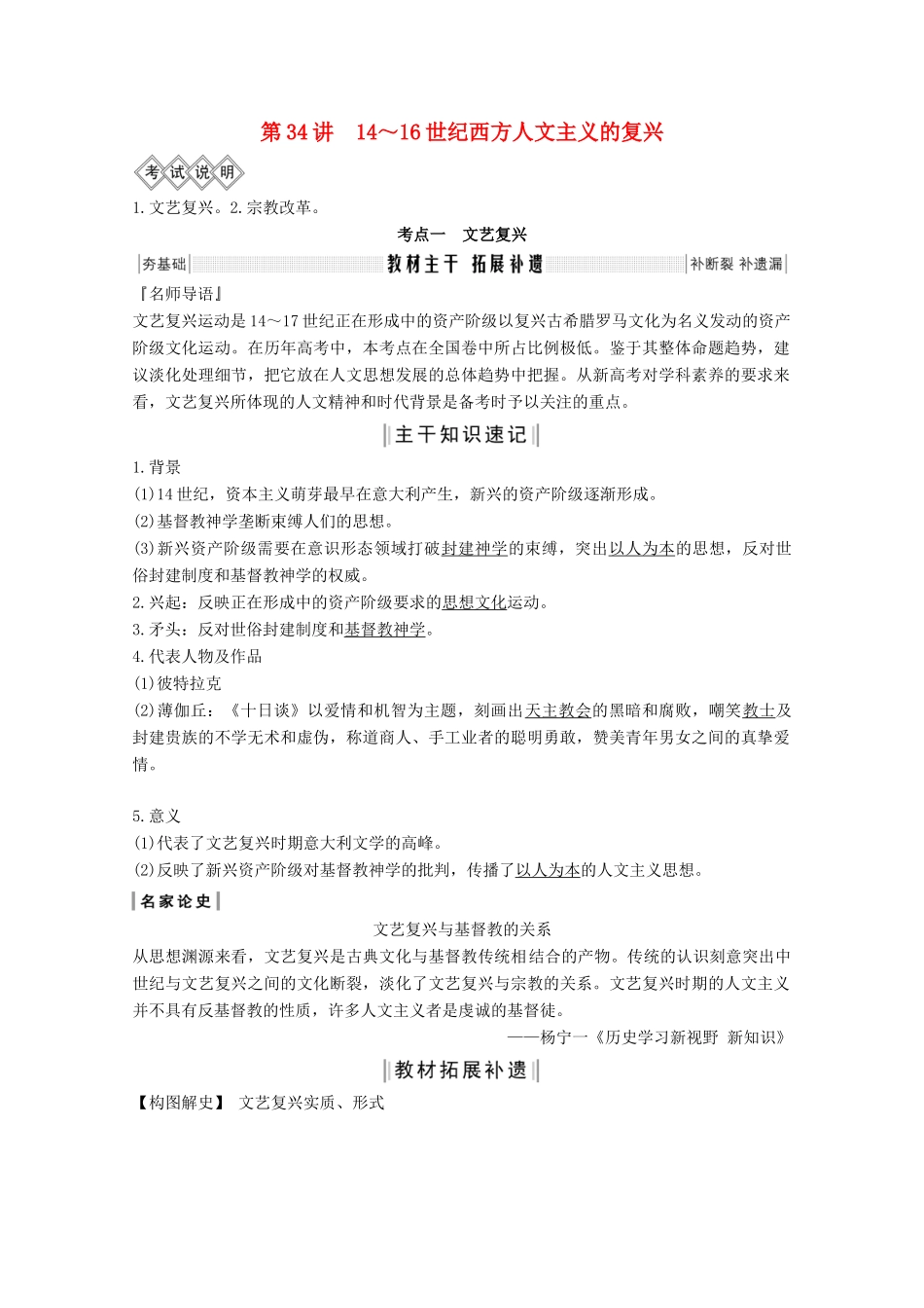 2020版高考历史总复习 第十四单元 西方人文精神的起源与发展 第34讲 14～16世纪西方人文主义的复兴教案（含解析）北师大版-北师大版高三全册历史教案_第1页