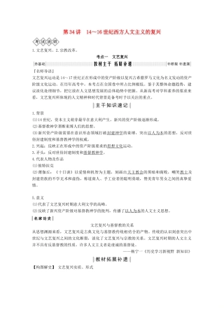 2020版高考历史总复习 第十四单元 西方人文精神的起源与发展 第34讲 14～16世纪西方人文主义的复兴教案（含解析）北师大版-北师大版高三全册历史教案