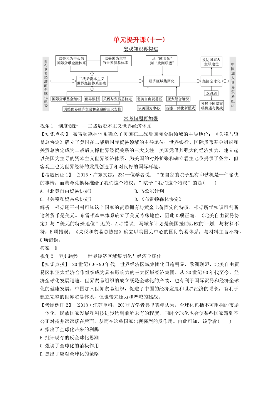 2020版高考历史总复习 第十一单元 当今世界经济的全球化趋势 单元提升课（十一）教案（含解析）北师大版-北师大版高三全册历史教案_第1页