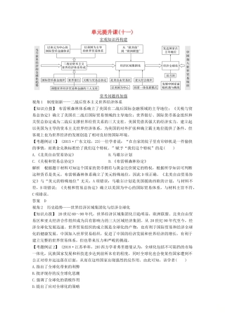 2020版高考历史总复习 第十一单元 当今世界经济的全球化趋势 单元提升课（十一）教案（含解析）北师大版-北师大版高三全册历史教案