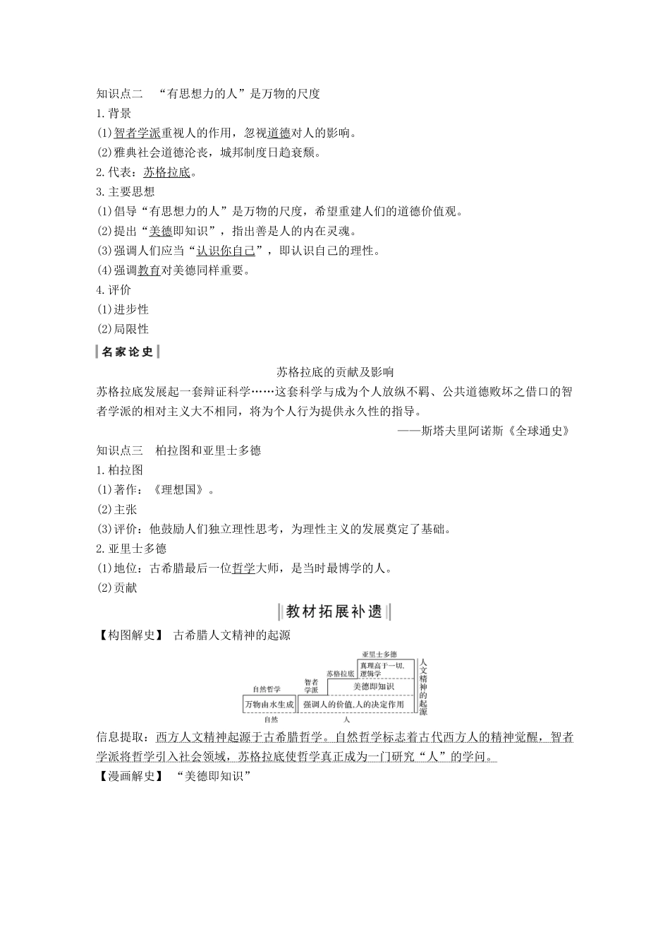 2020版高考历史总复习 第十四单元 西方人文精神的起源与发展 第33讲 西方人文精神的起源教案（含解析）北师大版-北师大版高三全册历史教案_第2页