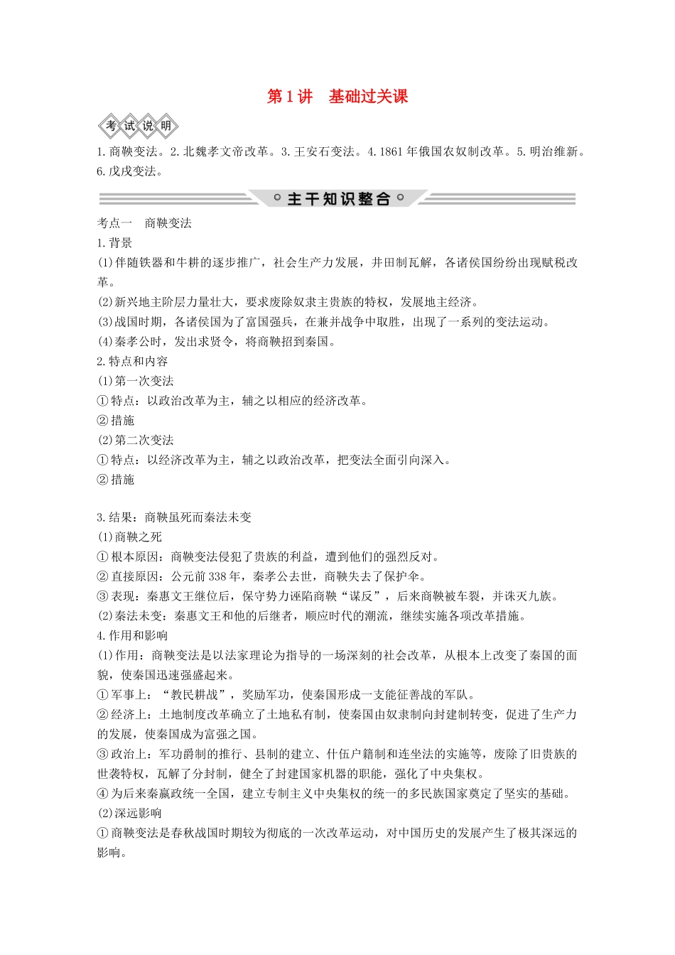 2020版高考历史总复习 选考部分 选考一 第1讲教案（含解析）北师大版-北师大版高三全册历史教案_第1页