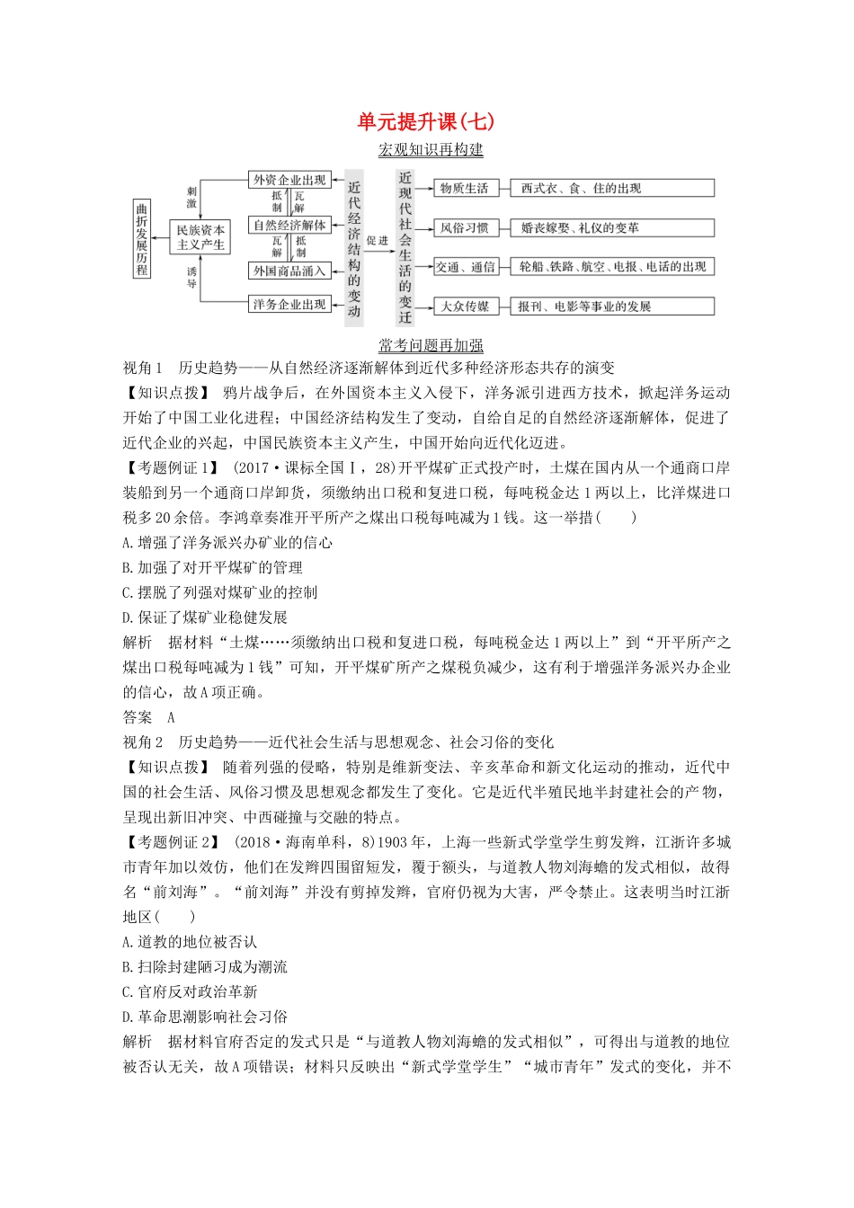 2020版高考历史总复习 第七单元 近代中国资本主义的曲折发展和中国近现代社会生活的变迁 单元提升课（七）教案（含解析）北师大版-北师大版高三全册历史教案_第1页