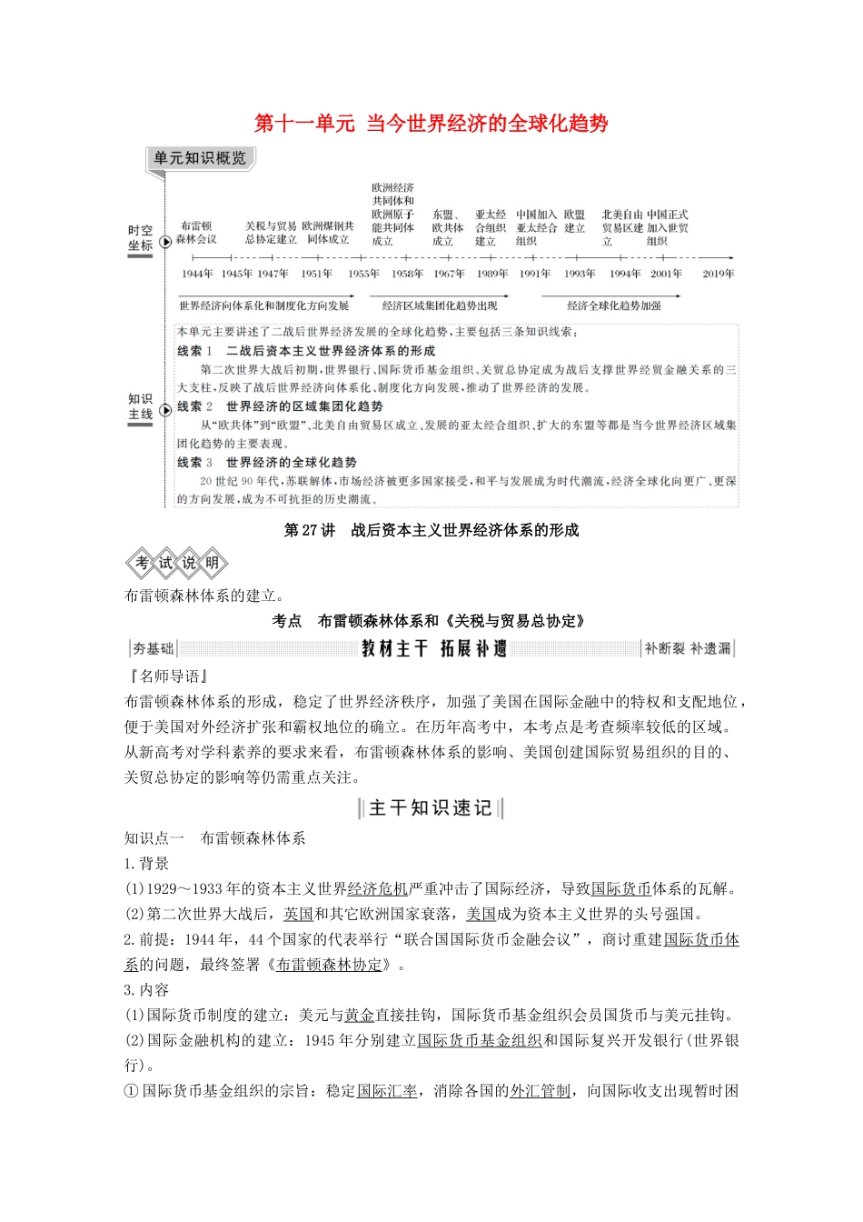 2020版高考历史总复习 第十一单元 当今世界经济的全球化趋势 第27讲 战后资本主义世界经济体系的形成教案（含解析）北师大版-北师大版高三全册历史教案_第1页