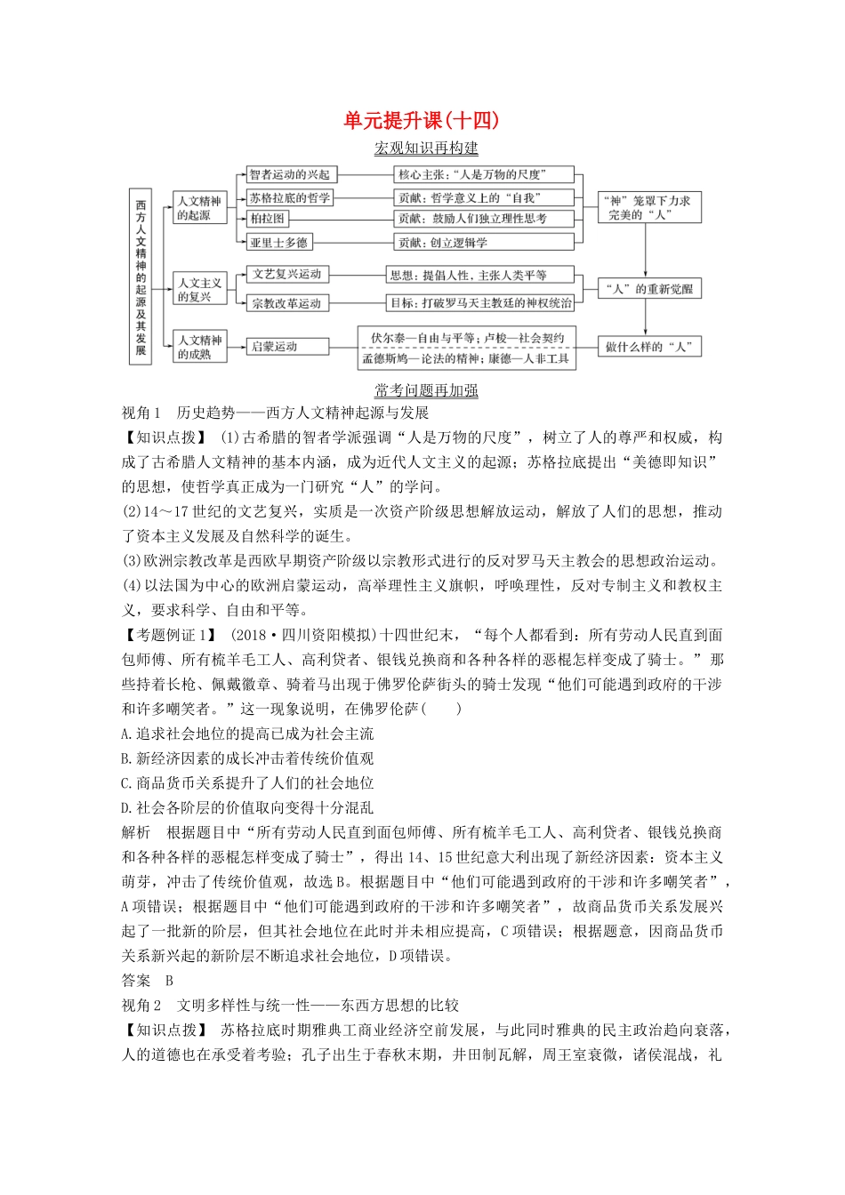 2020版高考历史总复习 第十四单元 西方人文精神的起源与发展 单元提升课（十四）教案（含解析）北师大版-北师大版高三全册历史教案_第1页