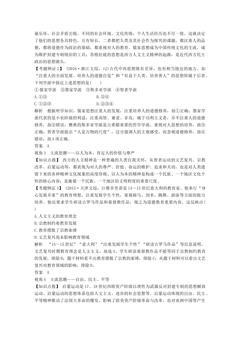 2020版高考历史总复习 第十四单元 西方人文精神的起源与发展 单元提升课（十四）教案（含解析）北师大版-北师大版高三全册历史教案_第2页