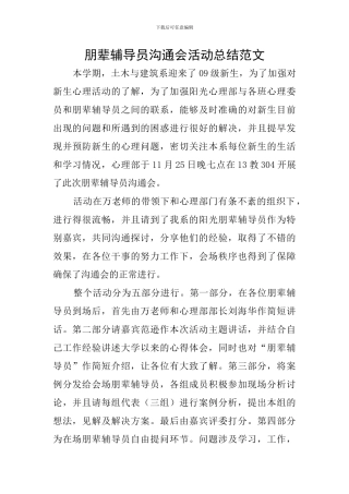 朋辈辅导员交流会活动总结范文