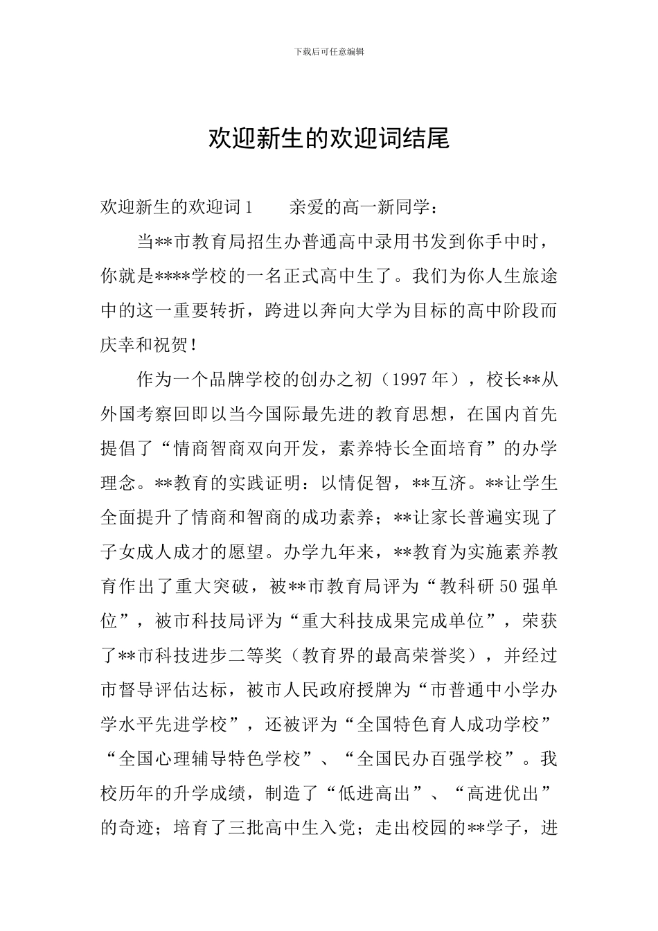 欢迎新生的欢迎词结尾_第1页