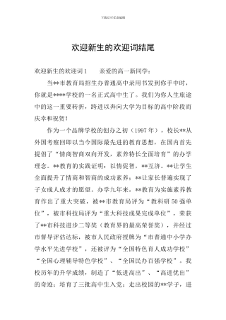 欢迎新生的欢迎词结尾