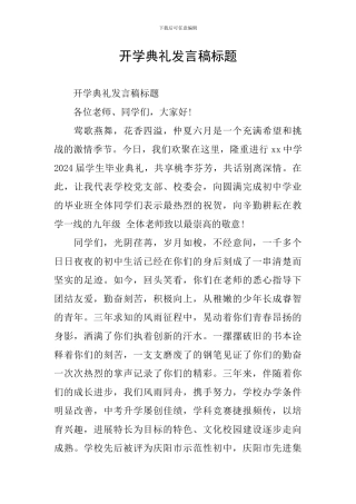 开学典礼发言稿标题