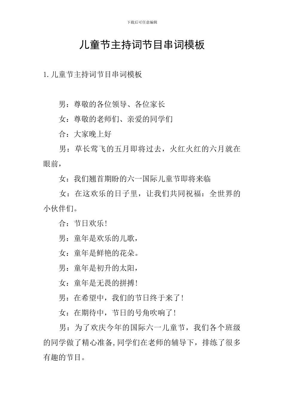 儿童节主持词节目串词模板_第1页