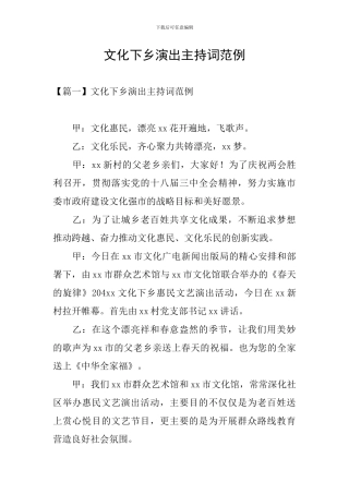 文化下乡演出主持词范例