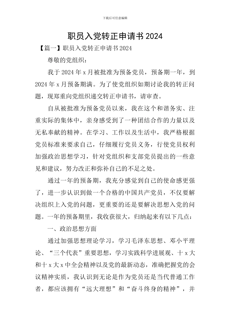 职员入党转正申请书2024_第1页