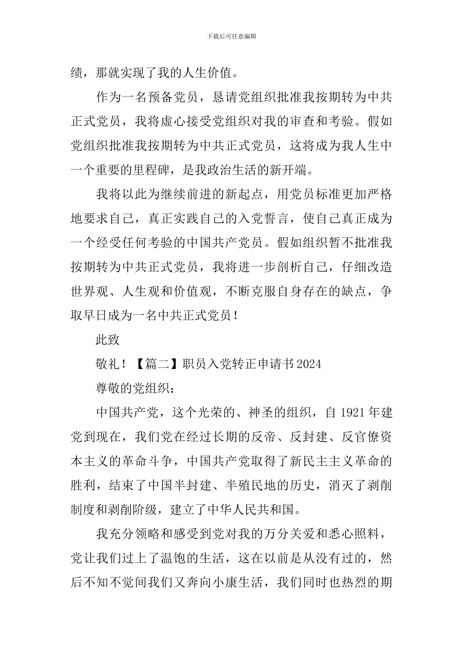 职员入党转正申请书2024_第3页