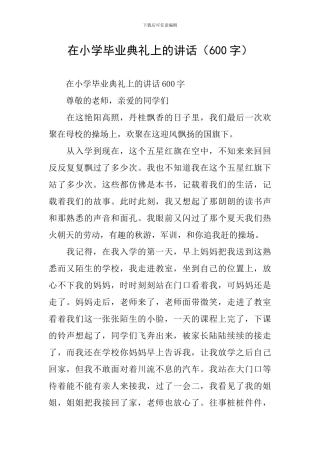 在小学毕业典礼上的讲话(600字)