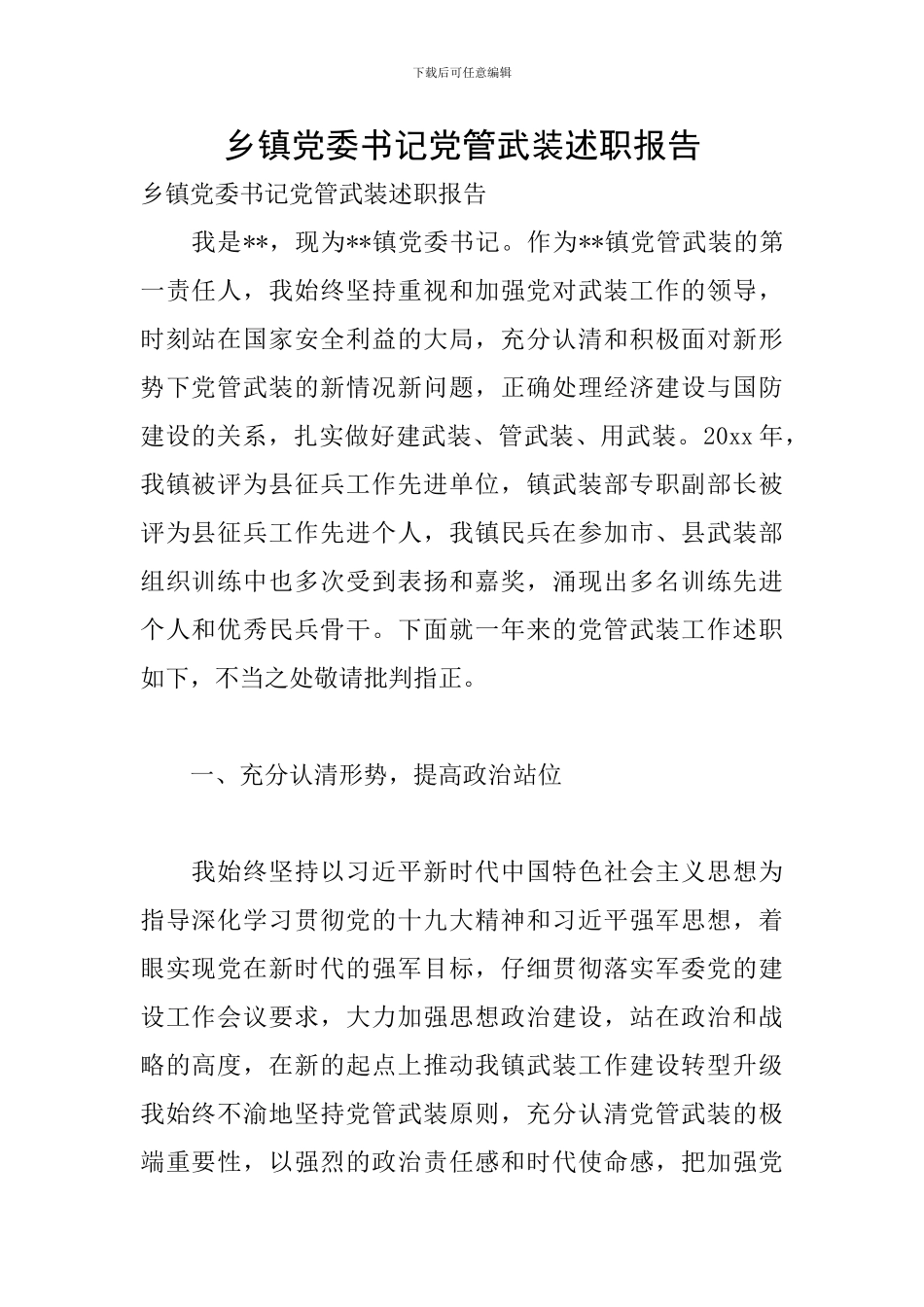 乡镇党委书记党管武装述职报告_第1页