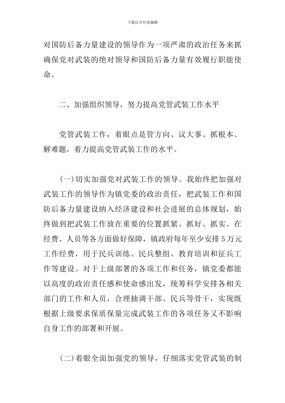 乡镇党委书记党管武装述职报告_第2页