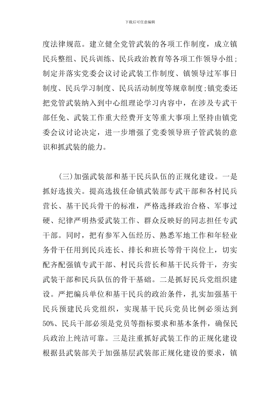 乡镇党委书记党管武装述职报告_第3页