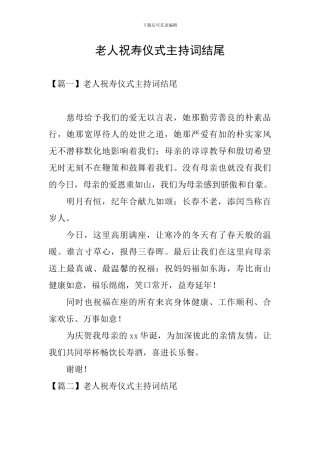 老人祝寿仪式主持词结尾