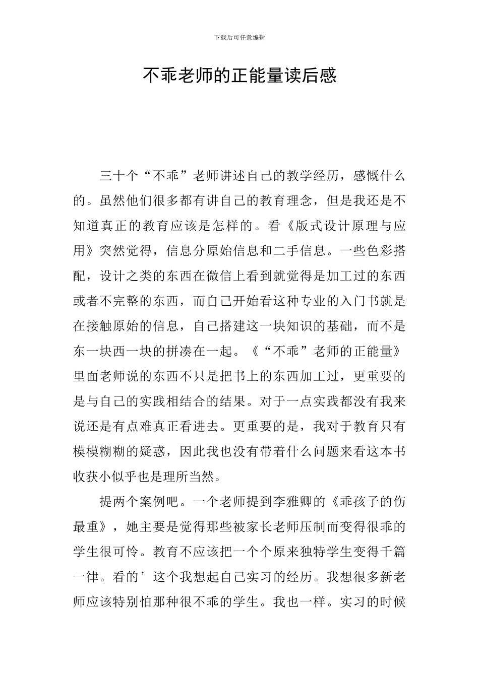 不乖教师的正能量读后感_第1页